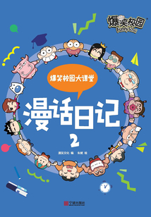爆笑校园大课堂:漫话日记2
