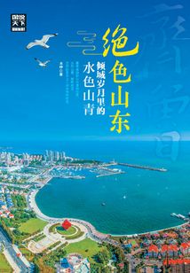 絕色山東，傾城歲月里的水色山青
