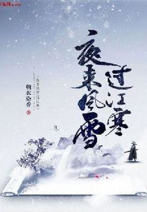 夜來風雪過江寒