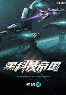 超自然黑科技帝国