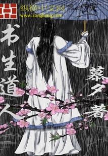 書(shū)生道人