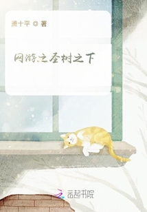 網游之圣樹之下