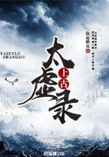 上古太虚录