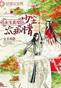 金玉良緣：少主，太癡情