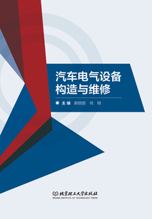 汽車電氣設(shè)備構(gòu)造與維修