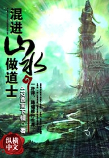混進(jìn)山水做道士