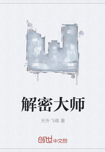 解密大師