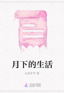 月下的生活