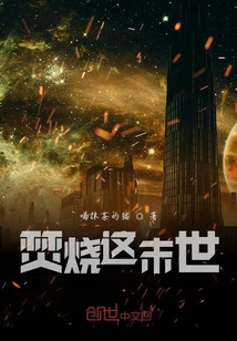 焚燒這末世