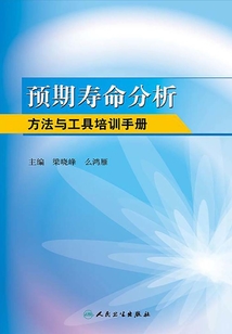 預(yù)期壽命分析方法與工具培訓(xùn)手冊