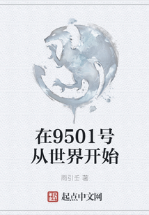 在9501號(hào)從世界開(kāi)始