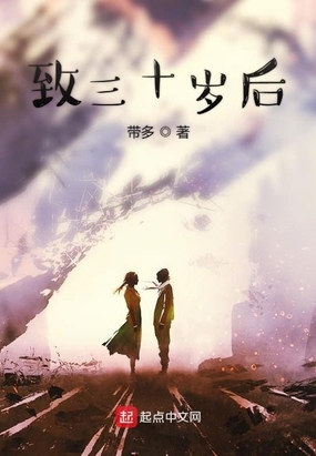 致三十岁后在线阅读