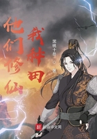 他们修仙我种田