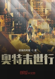 奧特末世行