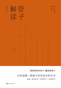 管子解讀:領(lǐng)導(dǎo)的智慧