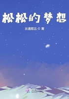 松松的梦想
