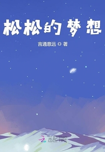 松松的夢想