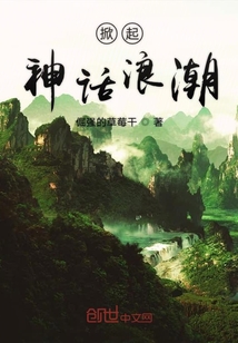 掀起神話浪潮