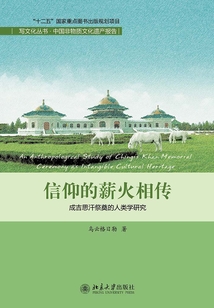 信仰的薪火相傳：成吉思汗祭奠的人類學研究