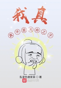 我真真不是天命之子