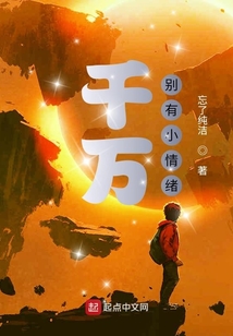 千万别有小情绪