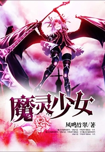 魔灵少女