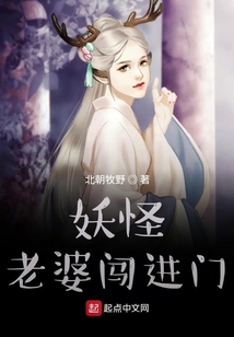 妖怪老婆闖進(jìn)門