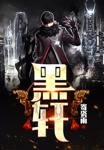 黑轩