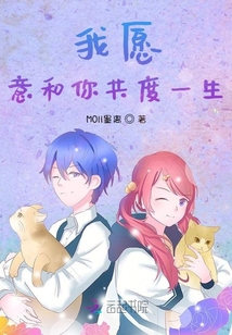 我愿意和你共度一生
