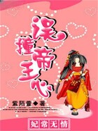 妃常无情:误撞帝王心在线阅读