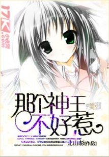 那个神王不好惹