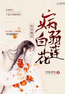 快穿她是病弱白蓮花