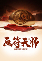畫符天師在線閱讀