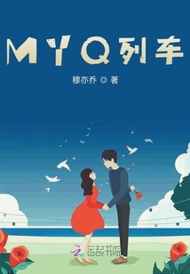 MYQ列車