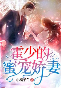 霍少的蜜寵嬌妻