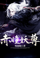 赤瞳妖尊在线阅读