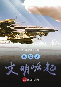 異星之文明崛起