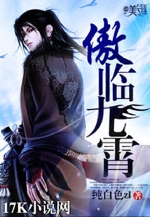 傲臨九霄