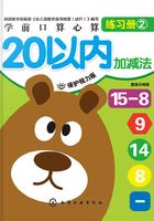 学前口算心算练习册：20以内加减法在线阅读