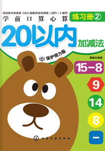 學前口算心算練習冊：20以內加減法
