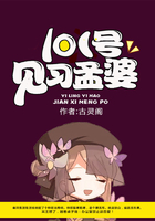 101號見習(xí)孟婆在線閱讀