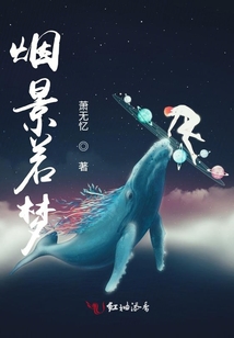 煙景若夢