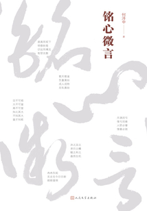 銘心微言