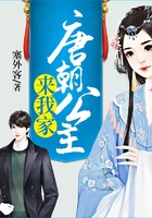 唐朝公主來我家在線閱讀
