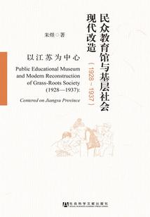 民眾教育館與基層社會現代改造（1928～1937?以江蘇為中心）