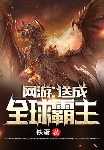網游：送成全球霸主