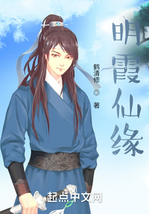 明霞仙緣