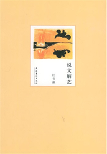 說文解藝
