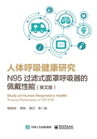 人体呼吸健康研究:N95过滤式面罩呼吸器的佩戴性能(英文版)