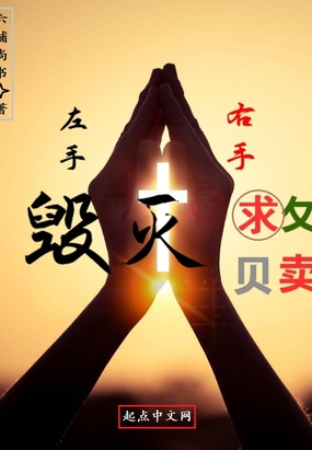 左手毁灭右手救赎